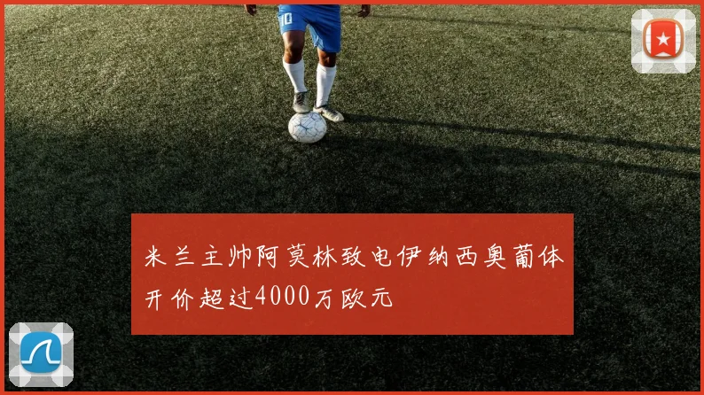 米兰主帅阿莫林致电伊纳西奥葡体开价超过4000万欧元