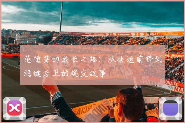 范德芬的成长之路：从快速前锋到稳健后卫的蜕变故事