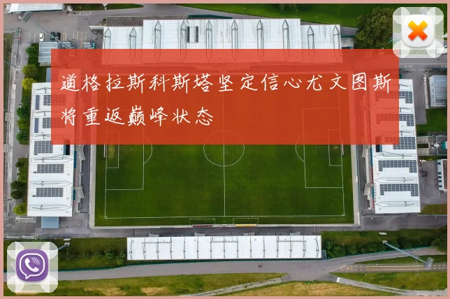道格拉斯科斯塔坚定信心尤文图斯将重返巅峰状态