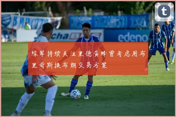 绿军持续关注里德黄蜂曾考虑用布里奇斯换布朗交易方案