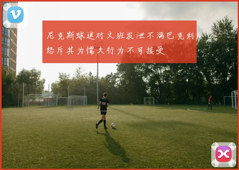 尼克斯球迷对文班发泄不满巴克利怒斥其为懦夫行为不可接受