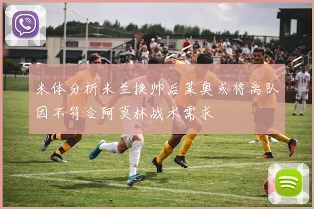米体分析米兰换帅后莱奥或将离队因不符合阿莫林战术需求