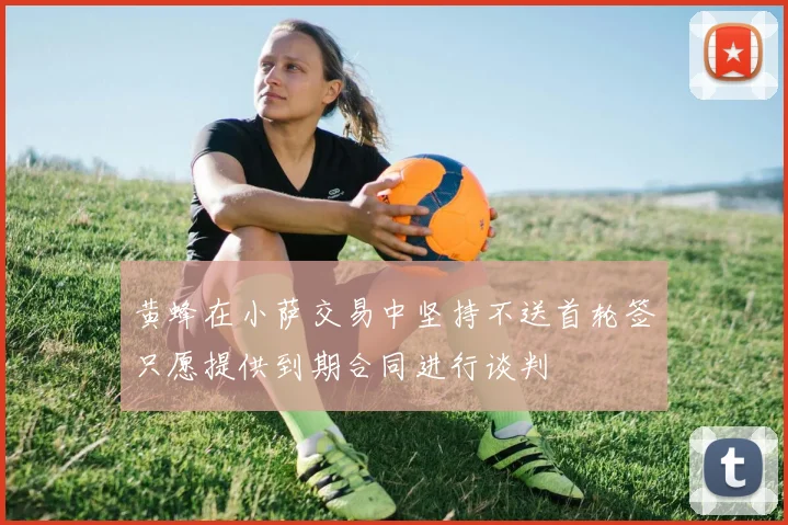 黄蜂在小萨交易中坚持不送首轮签只愿提供到期合同进行谈判