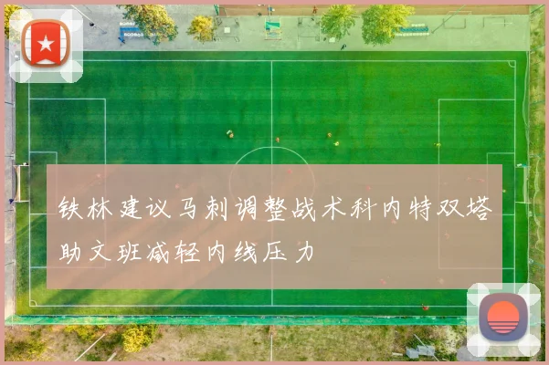 铁林建议马刺调整战术科内特双塔助文班减轻内线压力